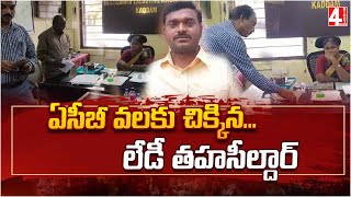 ఏసీబీ వలకు చిక్కిన లేడీ తహసీల్దార్ | ACB Caught Lady Tahsildar In Nirmal Dist | 4 Sight News