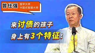 曾仕强：来讨债的孩子，身上有3个特征！中1个，都能祸害一家人#國學智慧 #人生智慧 #成長