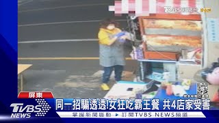 用同一招狂騙! 女吃霸王餐4店家受害 業者:有困難可說｜TVBS新聞@TVBSNEWS02