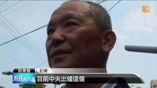 【2015.07.16】政院提條件救錢坑 縣長:再討論 -udn tv