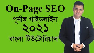19 On page SEO Bangla Tutorial | অনপেজ এসইও পূর্নাঙ্গ গাইডলাইন