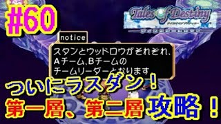 【テイルズオブデスティニー女性実況】#60 『ついにラスダン！第一層と第二層攻略！面倒くさすぎるｗ』【TOD実況】【Tales of Destiny】