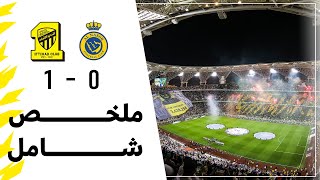 ملخص شامل لـمباراة الاتحاد 1 × 0 النصر دوري  Alittihad vs Alnassr روشن السعودي 2022/2023 الجولة 20