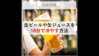 【生活の知恵】缶ビールや缶ジュースを10分で冷やす方法　#shorts #ライフハック #豆知識 #役に立つ #裏技 #ビール