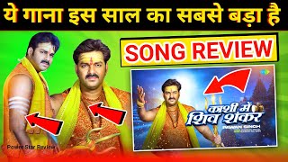 Kashi Mein Shiv Shankar || Song Review & Details || Pawan Singh New Song