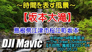 2021年05月23日 【坂本大滝】 島根県江津市桜江町坂本 ～時間を表す風景～ Mavic mini2