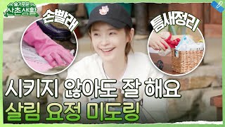 이 구역의 정리왕 + 청소요정 = 전미도! 미도링은 쉬지 않아 #슬기로운산촌생활 EP.2 | tvN 211015 방송