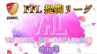 【荒野行動】(FFL提携) VML  ୨୧┈Vittorio Monday League┈୨୧ day3 #691【8月度リーグ戦】