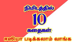 நிமிடத்தில் பத்து கதைகள் | தமிழ் கதைகள் | ஒரு வரி கதைகள் | tamil kathai | குட்டி கதைகள்