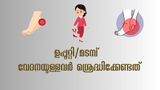 ഉപ്പൂറ്റി/മടമ്പ്  വേദനയുള്ളവർ ശ്രെദ്ധിക്കേണ്ടത്. PLANTAR FASCITIS PRECAUTIONS #heelpain