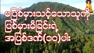 ပါမောက္ခချုပ်ဆရာတော် ဘုရားကြီးဟောကြားအပ်သော အပြစ်ဒဏ်(၁၀)ပါး တရားဒေသနာတော်