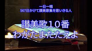 讃美歌10番「わがたまたたえよ」（34/567）