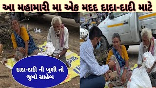 આ મહામારીમાં એક મદદ દાદા- દાદી માટે. #LIFEHELPERCHARITABLETRUST