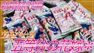 【ウエハース】新婚旅行編をイメージしたオリジナル水着姿で登場！！ホロ箔押し＆金色箔押しの2種の箔押しが！？【五等分の花嫁】