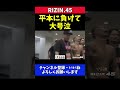 YA-MAN 平本蓮に負けて大号泣が止まらない退場シーン【RIZIN.45】