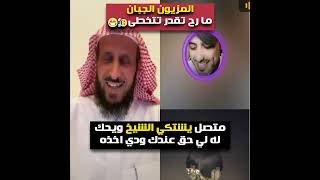 متصل يشتكي الشيخ ويحكي له لي حق عندك ودي اخذه😲لا يفوتكم🤣 الشيخ فهد القرني