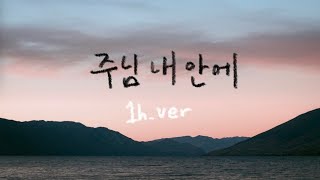 주님 내 안에 (언제나 내 모습) || 1시간 찬양 / 1 Hour Worship Piano