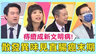 「痔瘡」成新文明病榜首！散發異味驚見直腸癌末期！【醫師好辣】必看精彩片段 黃瑽寧 魏智偉 賈蔚