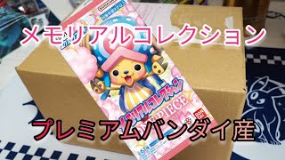 「ワンピースカード」プレミアムバンダイ産『メモリアルコレクション』