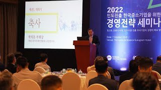 축사 | 코참인디아 박의돈 부회장 | 2022 인도진출 한국 중소기업을 위한 경영전략 세미나