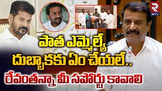 పాత ఎమ్మెల్యే దుబ్బాకకు ఏం చేయలే..| MLA Kotha Prabhakar Reddy On Raghunandan Rao | RTV