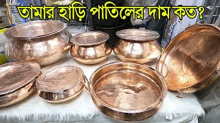 অরিজিনাল🔥তামা কাঁসার হাড়ি পাতিলের দাম। tama kasha hari patil price in bangladesh