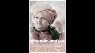 ಓಂ ಶ್ರೀ ಬಸವರಾಜೇಂದ್ರ... ಅಪ್ಪಾಜಿ ಅಚಲೇರಿ ಜೀಡಗಾ ಮಠ🙏🙏