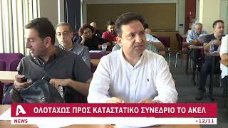 Πρόσω ολοταχώς για Καταστατικό Συνέδριο το ΑΚΕΛ