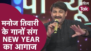 Manoj Tiwari Bhojpuri Songs के साथ New Year 2022 का आगाज | Happy New Year Song | Sahitya Tak