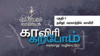 காவிரி கற்போம்-தமிழர் வரலாற்றில் காவிரி -பகுதி 1