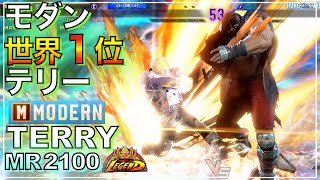 世界1位 モダン テリー   VS  ベガ　ガイル　MODERN TERRY　M Bison　GUILE　SF6　レジェンド　LEGEND　Kamikura　KEY　キーディス