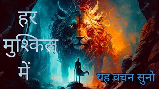 हर मुश्किल में यह वचन सुनो | Har Mushkil Mein Yeh Vachan Suno | Hindi Bible Verses |