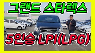 그랜드스타렉스 5인승 lpi 중고차를 소개합니다.