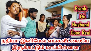 நதியா இனிமேல் எங்க வீட்ல தான் இருப்ப மாப்பிள்ளை Prank On Husband | Tamil Prank Gone Extremely Wrong😭