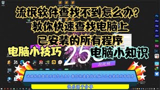 流氓软件查找不到怎么办？教你快速查找电脑上已安装的所有程序