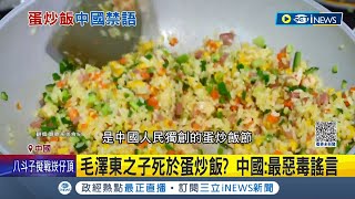 做蛋炒飯也不行? 中國美食網紅被出征道歉 暗指詛咒習近平? 毛澤東之子死於蛋炒飯? 中: 最惡毒謠言｜記者 楊駿宗 林芷綺｜【國際局勢】20231128｜三立iNEWS