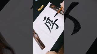 厚德载物#calligraphy #书法