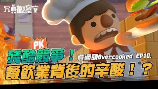 《煮過頭 Overcooked》EP10.廚房的殘酷競爭！餐飲業背後的辛酸！？【冗員觀察室】