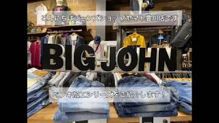 豊川店　BIG JOHN　メンズ　bigjohn　ビックジョン　限定　ストレッチ　日本製