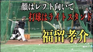 福留孝介もツイスト打法！？丸佳浩みたいに顔を残してホームラン連発【阪神タイガース】