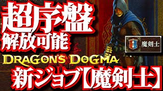 【ドラゴンズドグマ2】新ジョブ魔剣士、序盤で解放可能。かっこ良過ぎるぞ!!【DD2】