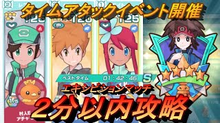 【ポケマスEX】タイムアタック２分以内安定攻略　グリーン・アチャモ・フウロ構成【ポケモンマスターズ】