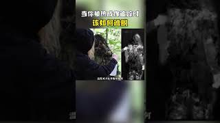 当你遭遇热成像追踪时 该如何逃脱 #军事科普 #军事科技