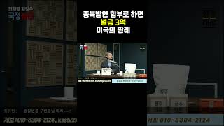 미국선 종북발언시 벌금 3억원 #김성수 #최재영목사