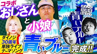 【おじさんと小娘】ダイノジ30周年記念単独ライブテーマソング「青いブルー」がついに完成！！【ダイノジ中学校】