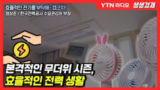 [생생] 본격적인 무더위 시즌, 효율적인 전력 생활