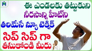 Body Heat | Water | ఈ ఎండలకు తట్టుకునే శరీరాన్ని ఇలా రెడీ చేయండి | Dr Manthena Satyanarayana Raju