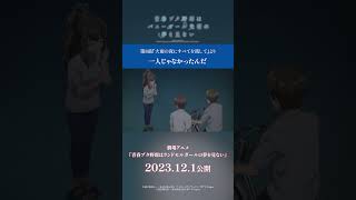 「一人じゃなかったんだ」｜劇場アニメ「#青春ブタ野郎はランドセルガールの夢を見ない」2023.12.1公開 #青春ブタ野郎 #青ブタ #双葉理央 #アニメ #青春 #shorts