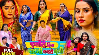 Bhojpuri Film:– Foolauri Bina Chatani Kaise Bani । Sanjna Pandey । Kiran Yadav ।Bhojpuri Film Review