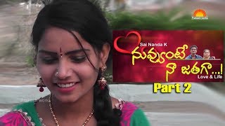 Nuvvunte Na Jathaga - Love & Life | Telugu Short Films 2019 | Prat 2 | Prakash works